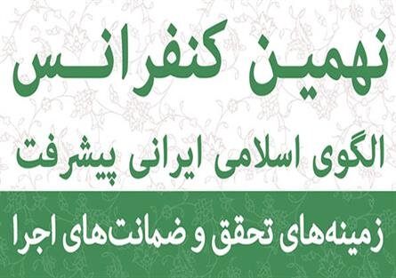  نهمین کنفرانس الگوی اسلامی ایرانی پیشرفت آغاز شد 