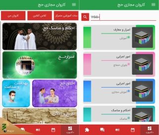 شبکه اجتماعی «کاروان من» ویژه حجاج راه‌اندازی شد