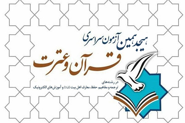 معرفی ۶۹  برگزیده همدانی در هجدهمین آزمون  سراسری  قرآن کریم