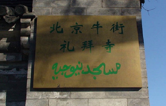 مشهورترین مسجد پکن به روی نمازگزاران گشوده شد