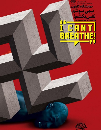 برپایی نمایشگاه کارتون«نمی تونم نفس بکشم» در فضای مجازی