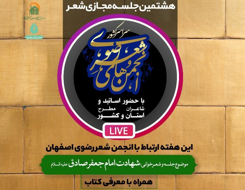 جلسه مجازی شعر با موضوع «شهادت امام جعفر صادق(ع)» برپا می‌شود