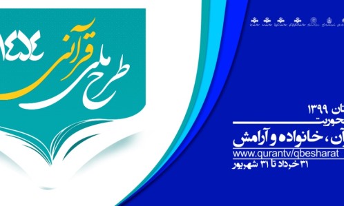 امروز؛ آغاز طرح ملی قرآنی بشارت ۱۴۵۴