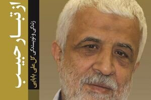 کتاب زندگی و نویسندگیِ «گلعلی بابایی» منتشر شد