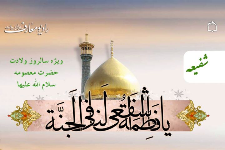 جشن میلاد شفیعه روز جزا در رادیو معارف