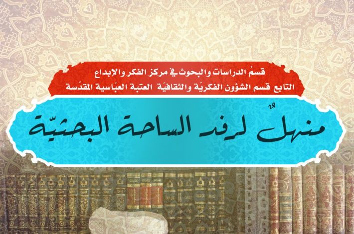 بخش مطالعات و تحقیقات آستان قدس عباسی منبعی مهم در عرصه پژوهش