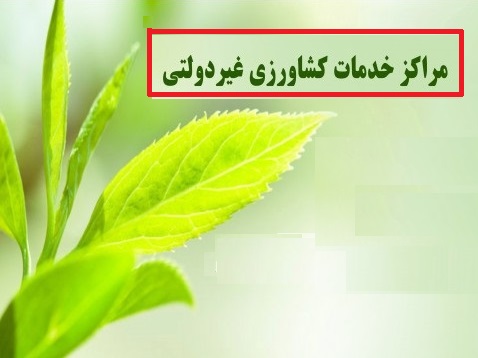 ایجاد مراکز خدمات کشاورزی غیردولتی   در ۵۱ دهستان خراسان جنوبی