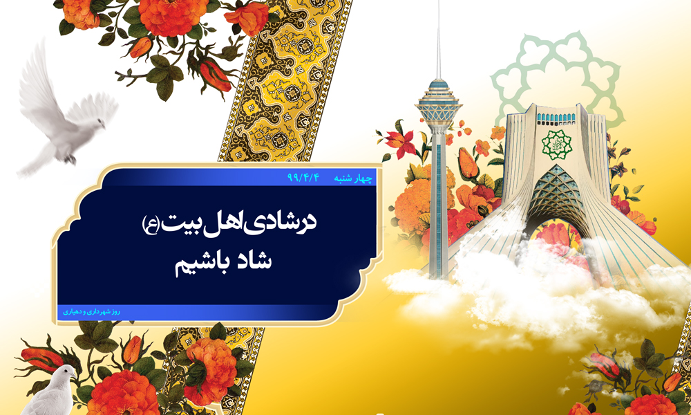 عکس نگاشت/ دهه کرامت - در شادی اهل بیت (ع) شاد باشیم