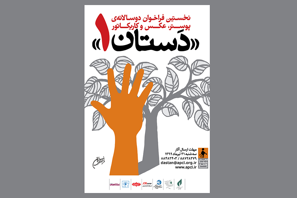   فراخوان دوسالانه پوستر عکس و کاریکاتور «دستان۱» منتشر شد
