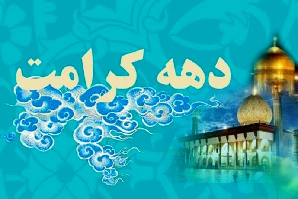   اعزام کاروان‌های شادی «شمیم کرامت» در سالروز ولادت امام رضا (ع) به مناطق مختلف کشور