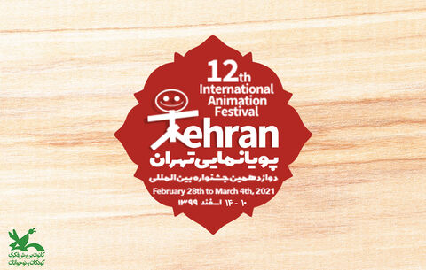 فراخوان دوازدهمین جشنواره بین‌المللی پویانمایی تهران