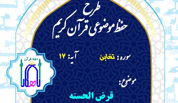 اجرای طرح مجازی «راهکار حفظ» با تفسیر سوره تغابن آیه ۱۷ در چهارمحال و بختیاری