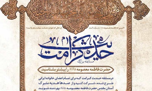 ۱۲ تیرماه؛ پایان مهلت شرکت در مسابقه بزرگ «حدیث کرامت»