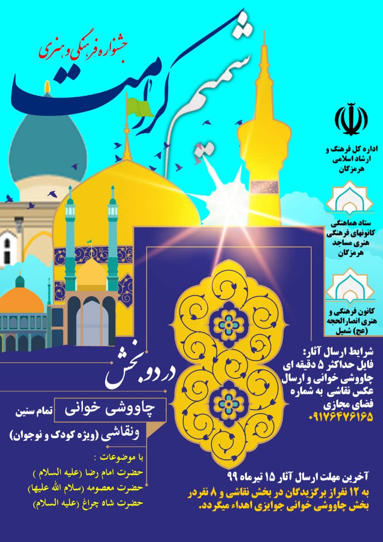 اعلام فراخوان جشنواره « شمیم کرامت » ویژه اعضای کانون های مساجد هرمزگان