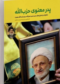 کتاب «پدر معنوی حزب الله» روی پله چهارم نشست