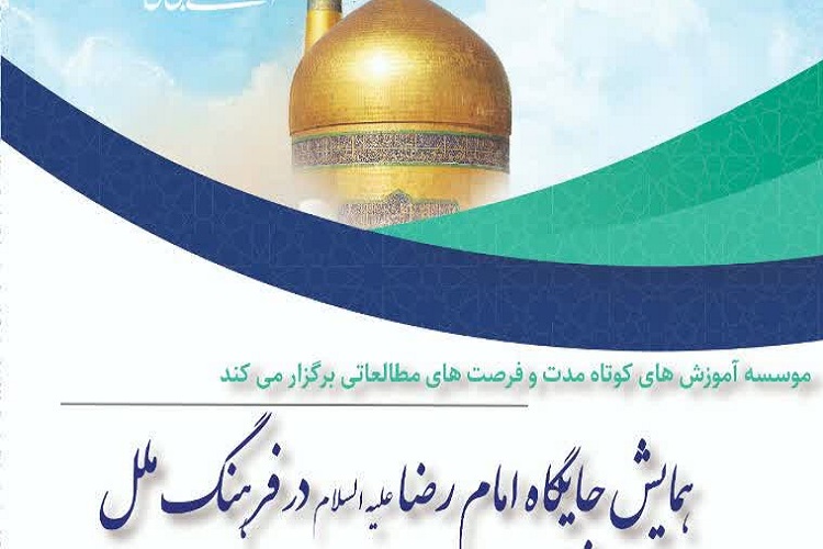 همایش جایگاه امام رضا(ع) در فرهنگ ملل برگزار می‌شود