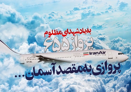  حمله آمریکا به هواپیمای مسافربری ایرانی فرصتی برای بازنمایی جنایات آمریکاست 