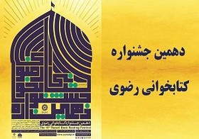 استان کرمان رتبه اول کشوری را از حیث مشارکت در جشنواره کتابخوانی رضوی دارد