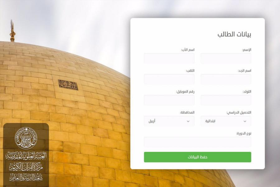 روش جدید آستان مطهر علوی برای ثبت نام دانشجویان قرآن