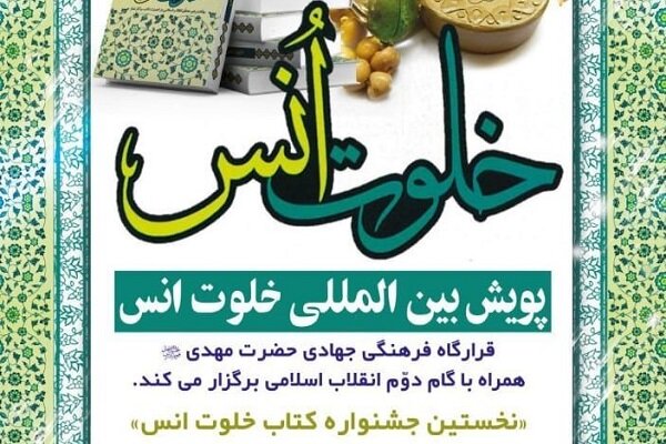 جشنواره بین المللی خلوت انس برگزار می‌شود