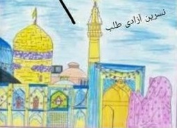 برگزاری مسابقه نقاشی مجازی حرم امام ‌رضا ‌(ع) توسط کانون فرهنگی هنری آفرینش گندمان  