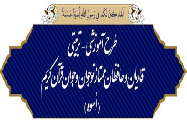 راهیابی ۴۰ نفر به مرحله نهایی طرح «اسوه»