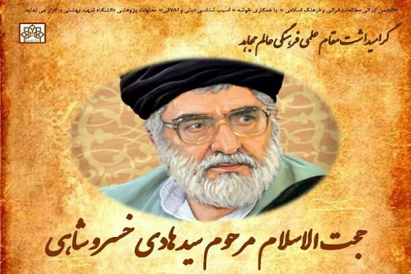 مراسم بزرگداشت حجت‌الاسلام سیدهادی خسروشاهی برگزار می‌شود