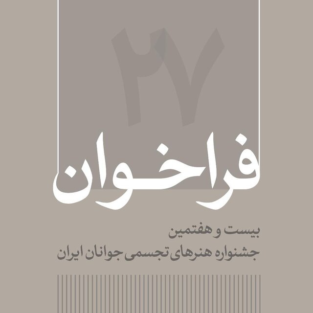  انتشار فراخوان بیست و هفتمین جشنواره هنرهای تجسمی جوانان