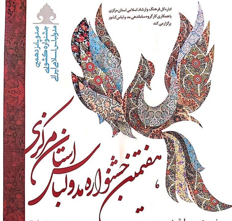هفتمین جشنواره مد و لباس استان مرکزی برگزار می شود
