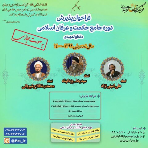 ثبت نام مجازی دوره جامع حکمت و عرفان اسلامی در مقطع تمهیدی آغاز شد