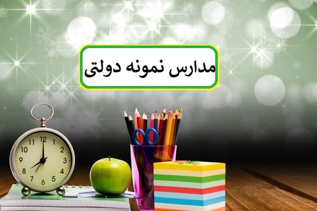 دستورالعمل آزمون ورودی پایه دهم مدارس نمونه‌دولتی دوره دوم متوسطه