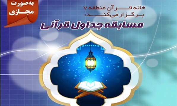 برگزاری مسابقه «جداول قرآنی» در فضای مجازی