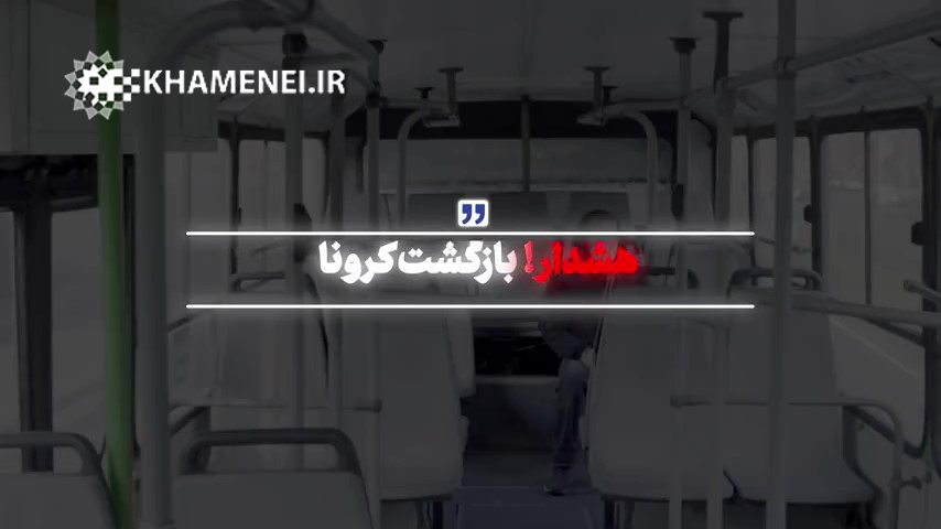 نماهنگ | هشدار! بازگشت کرونا 