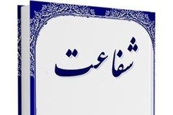 آشنایی با مسأله «شفاعت»