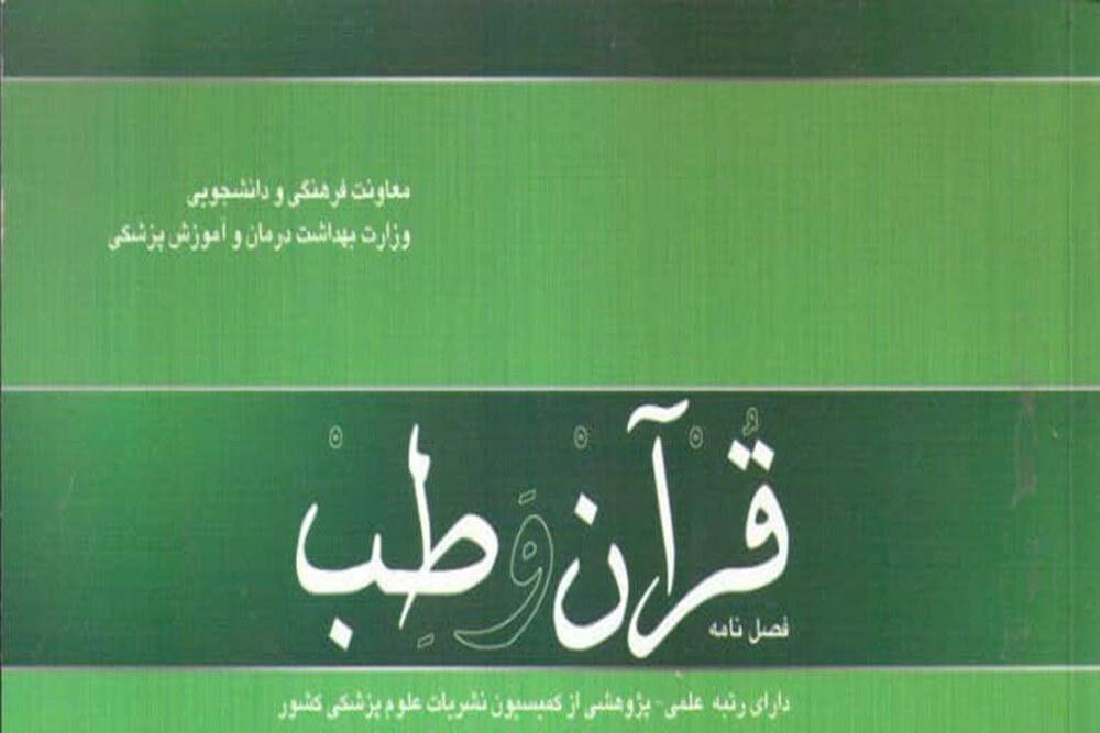 جدیدترین شماره فصل‌نامه علمی‌پژوهشی «قرآن و طب» منتشر شد  