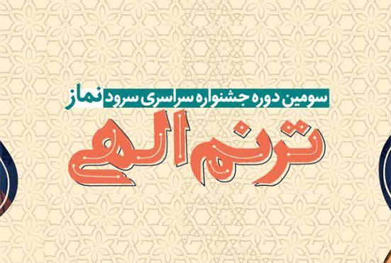 ۱۵ شهریور؛ آخرین مهلت ثبت نام در جشنواره سرود «ترنم الهی»