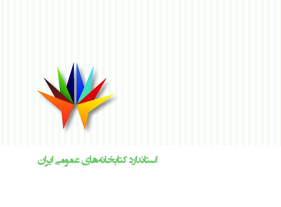 تدوین «استاندارد کتابخانه‌های عمومی ایران» به پایان رسید