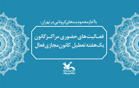 فعالیت‌های حضوری مراکز کانون پرورش فکری یک‌هفته تعطیل شد