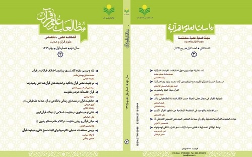 انتشار سومین شماره از «مطالعات علوم قرآن»