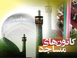  فعالیت های مساجد در زیرساخت شبا و سایت یاور رسانه انعکاس داده می شود