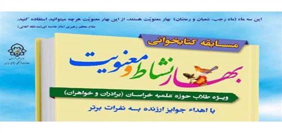 آزمون مجازی مسابقه کتابخوانی «بهار نشاط و معنویت» برگزار می شود