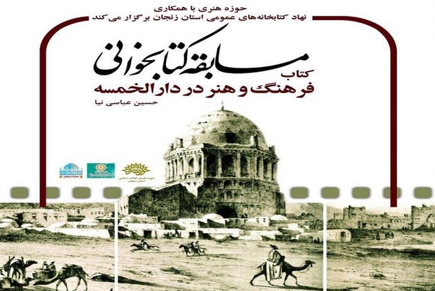 مسابقه کتابخوانی با محوریت کتاب «فرهنگ و هنر در دارالخمسه» برگزار می شود
