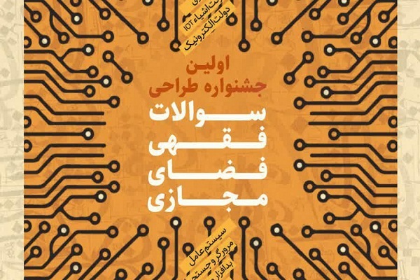 اولین جشنواره طراحی سؤالات فقهی فضای مجازی فراخوان شد  