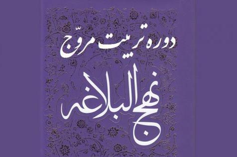 دوره تخصصی «تربیت مروج نهج‌البلاغه» برگزار می‌شود