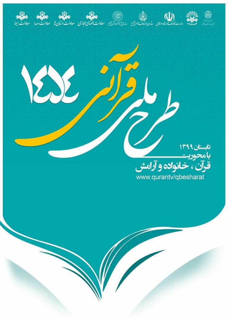 رشد بیش از ۵۰ درصدی مخاطبان طرح ملی قرآنی ۱۴۵۴