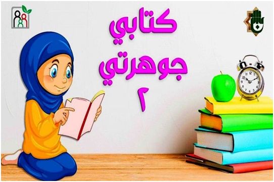 کتابی جوهرتی در مرکز فرهنگ خانواده آستان قدس عباسی