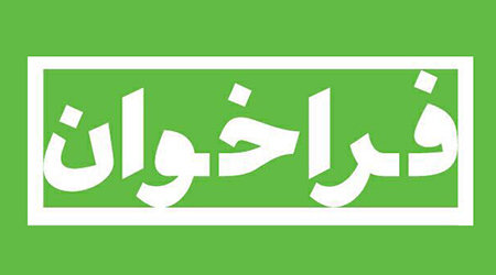 فراخوان سومین جشنواره نیرو و رسانه منتشر شد