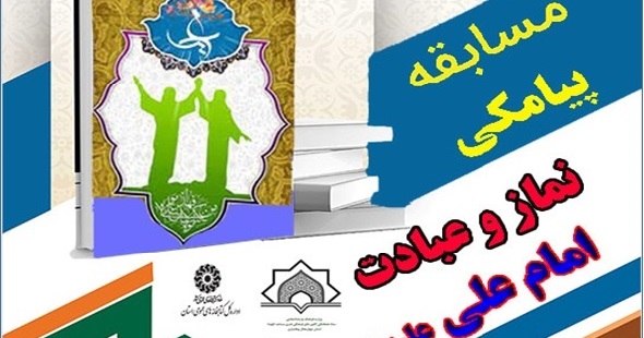 برگزاری مسابقه پیامکی «نماز و عبادت» امام علی (ع) در کانون های مساجد