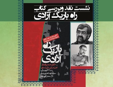 کتاب «راه باریک آزادی» در سازمان اسناد و کتابخانه ملی ایران نقد و بررسی می شود