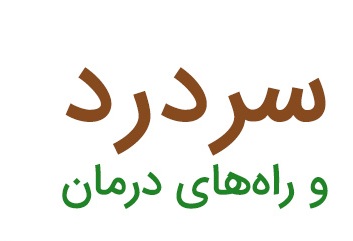 انواع سردردها؛ علت و راه های درمان